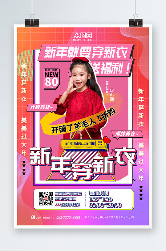 创意新年新衣服饰服装人物海报