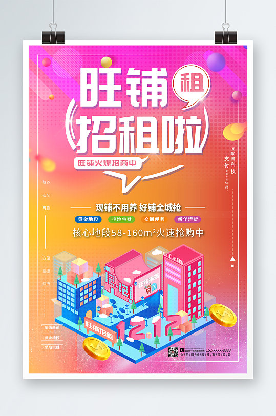 简约创意新年旺铺招租海报