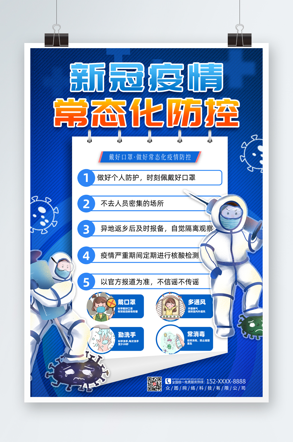 蓝色新冠疫情常态化防控海报素材