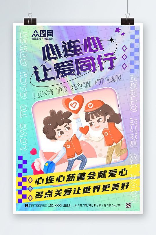 简约心连心慈善会献爱心海报