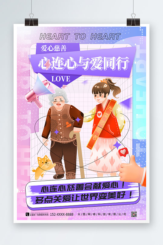 创意大气心连心慈善会献爱心海报