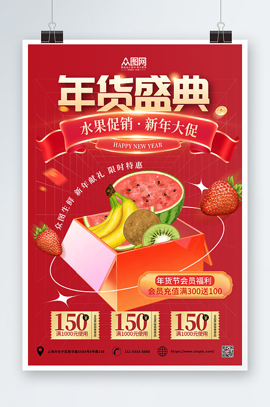 创意新年春节年货节水果店促销海报