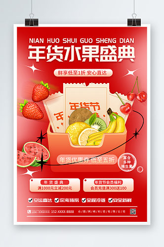 简约新年春节年货节水果店促销海报