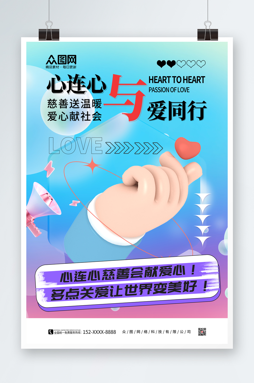 藍(lán)色心連心慈善會(huì)獻(xiàn)愛(ài)心海報(bào)素材