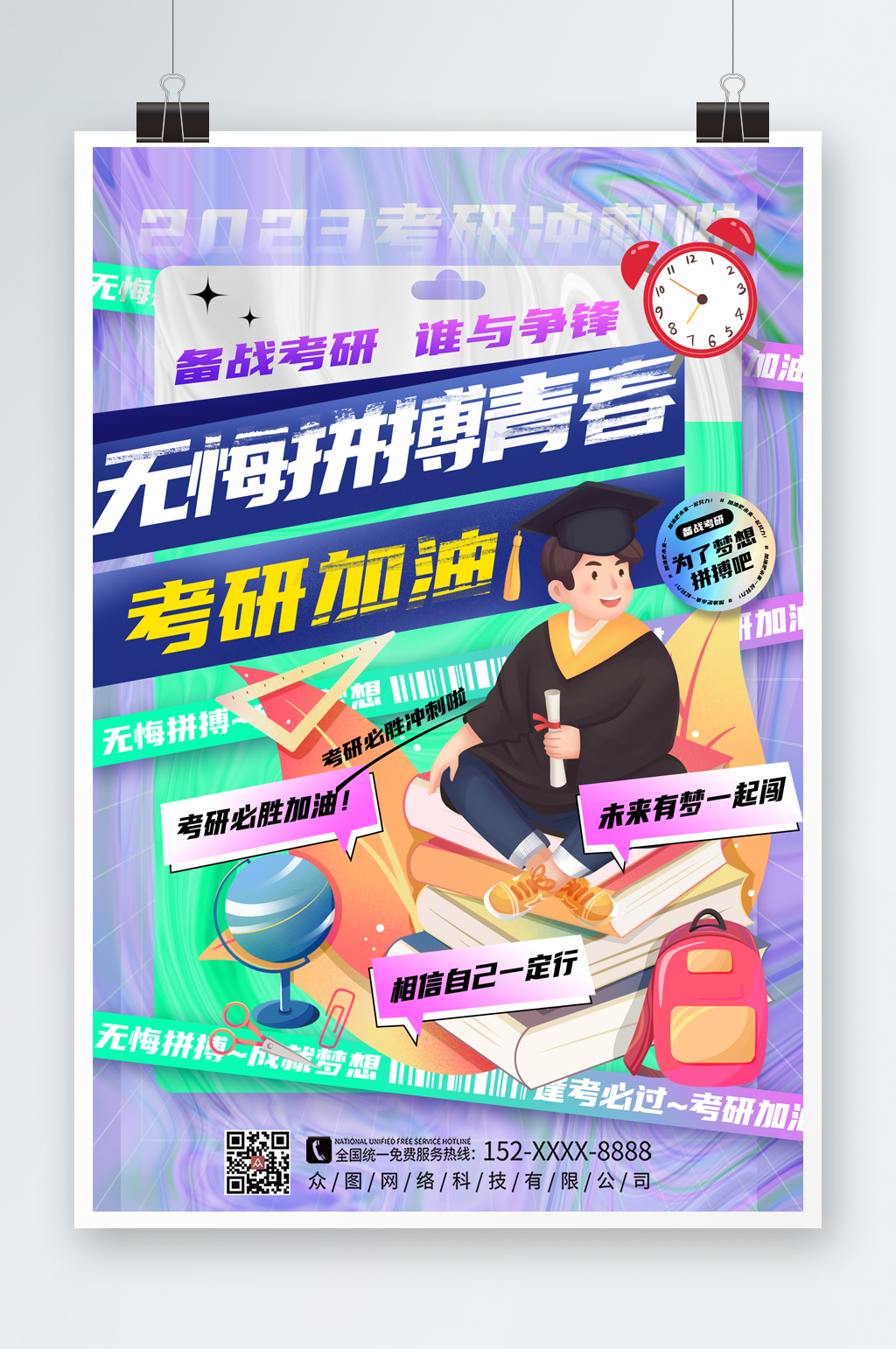 创意酸性考研加油祝福宣传海报素材