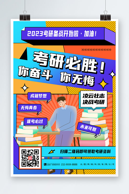 为考研学子加油海报图片-为考研学子加油海报设计素材-为考研学子加油