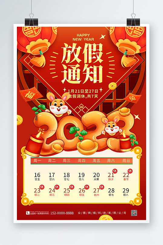 红色大气2023兔年春节放假通知海报