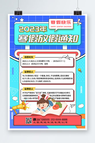 简约2023年学校寒假放假通知海报