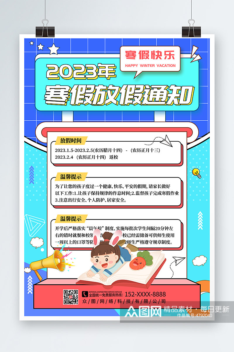 简约2023年学校寒假放假通知海报素材