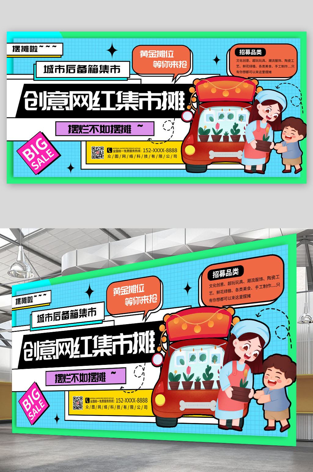 創(chuàng)意網(wǎng)紅集市背景板展板素材