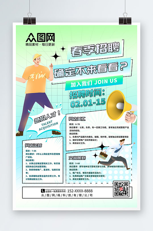 绿色简约春季招聘春招海报