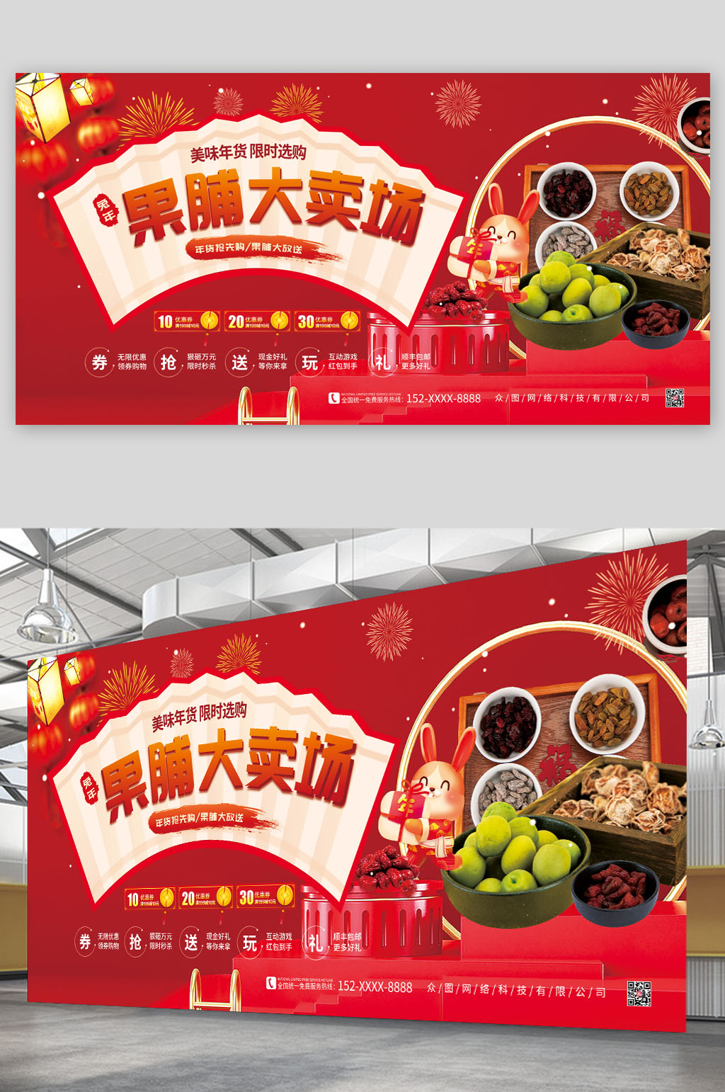 創(chuàng)意大氣年貨果脯促銷宣傳展板素材