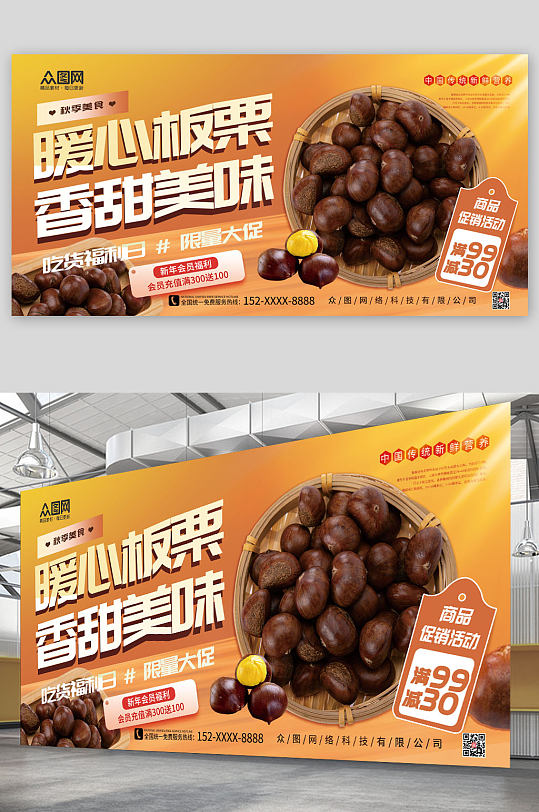 创意大气板栗促销宣传展板