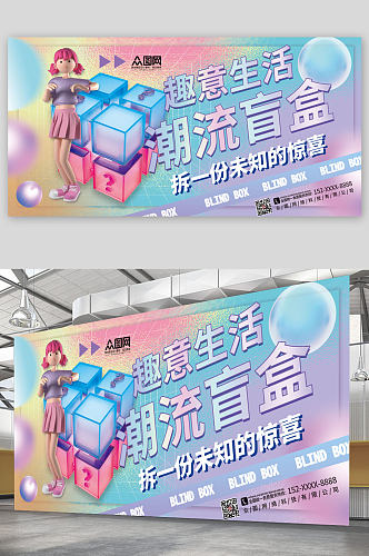 简约时尚创意3D模型抽盲盒活动展板