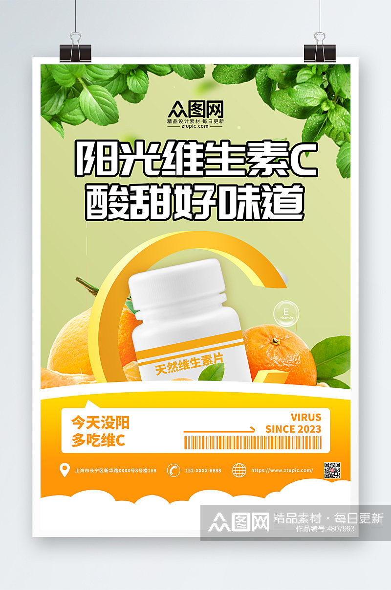 阳光维生素C保健品宣传海报素材
