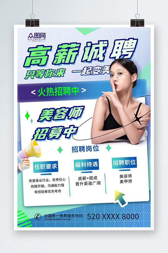 简洁大气美容师招聘海报-众图网