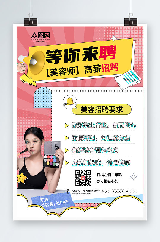 创意大气美容师招聘海报-众图网