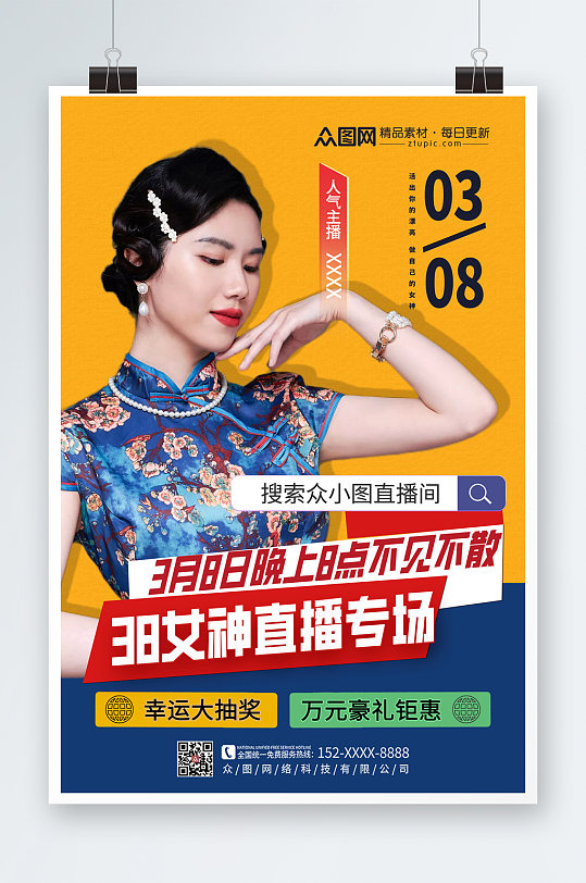 时尚简约三八妇女节电商直播促销人物海报