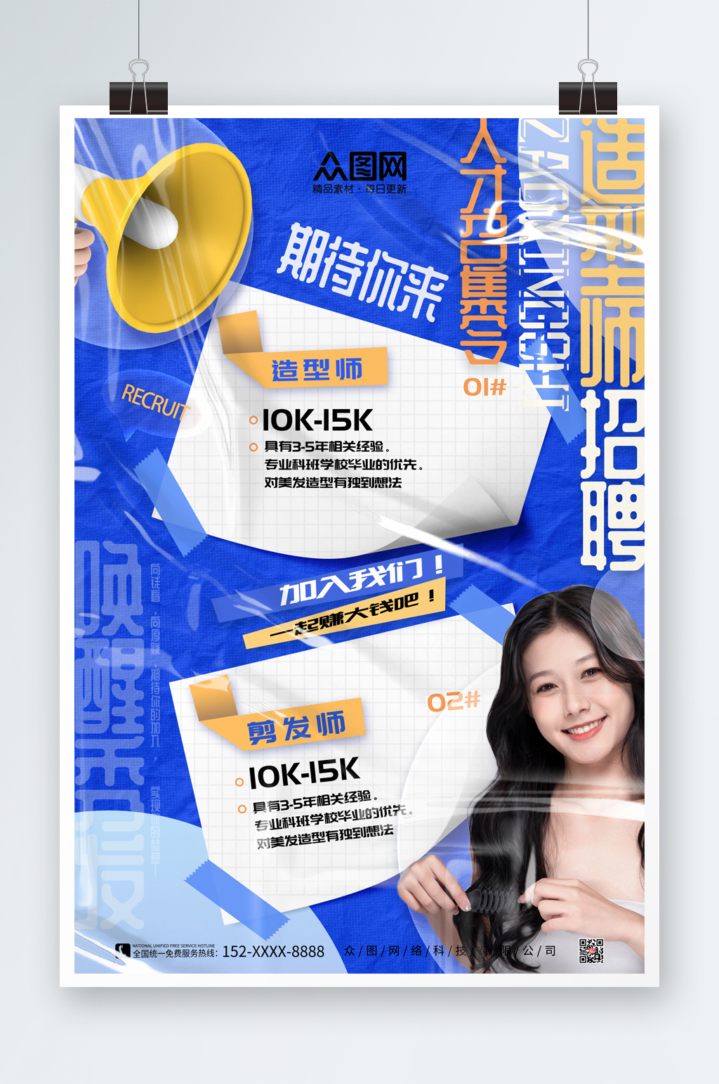 时尚大气美发师招聘海报素材