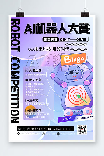 创意蓝色AI人工智能机器人大赛海报