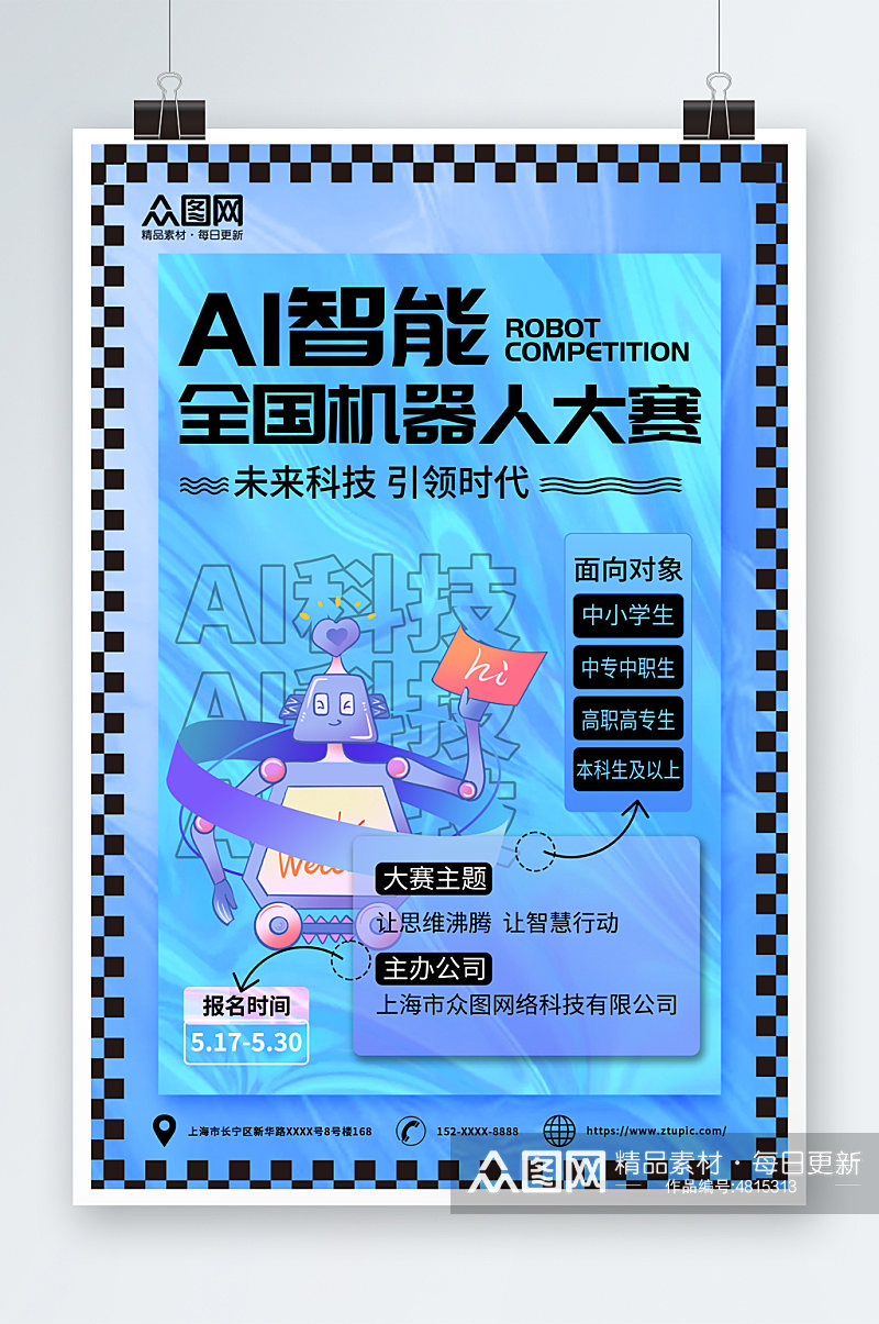 简约蓝色AI人工智能机器人大赛海报素材