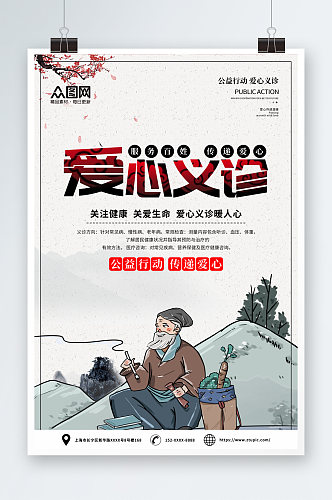 中国风爱心义诊宣传海报