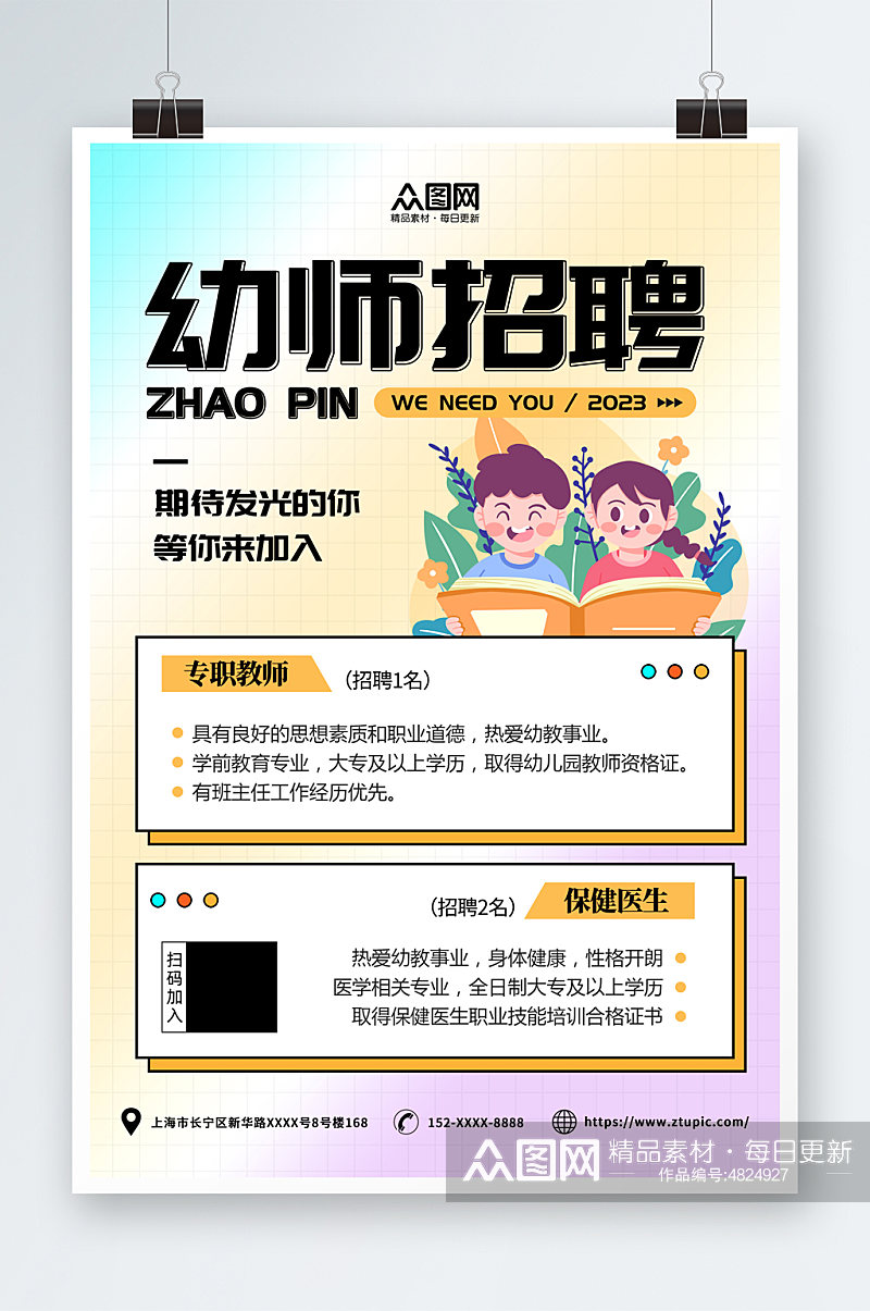 简约创意幼儿园幼师招聘招募海报素材