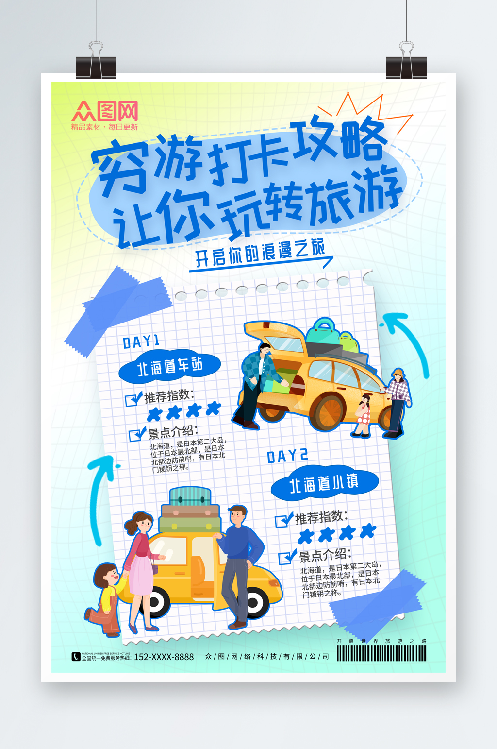 创意大气热点旅游攻略穷游旅行热词海报素材