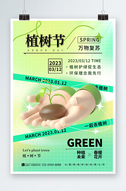 创意大气植树节3D模型海报