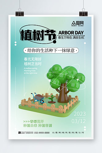 弥散风植树节3D模型海报