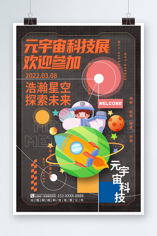 橙色宇航员元宇宙科技展会海报