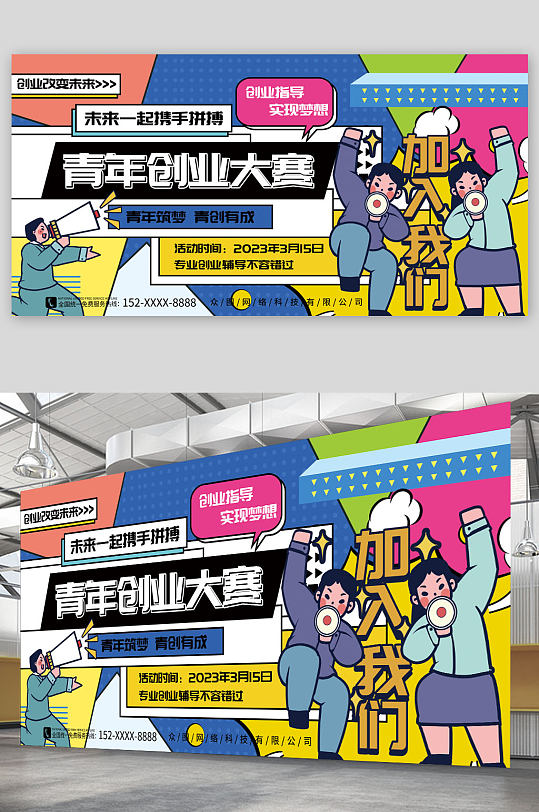 时尚卡通创意青年创业大赛背景板展板