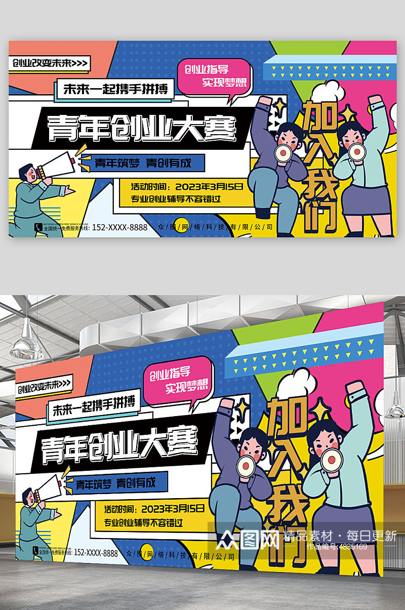 时尚卡通创意青年创业大赛背景板展板素材