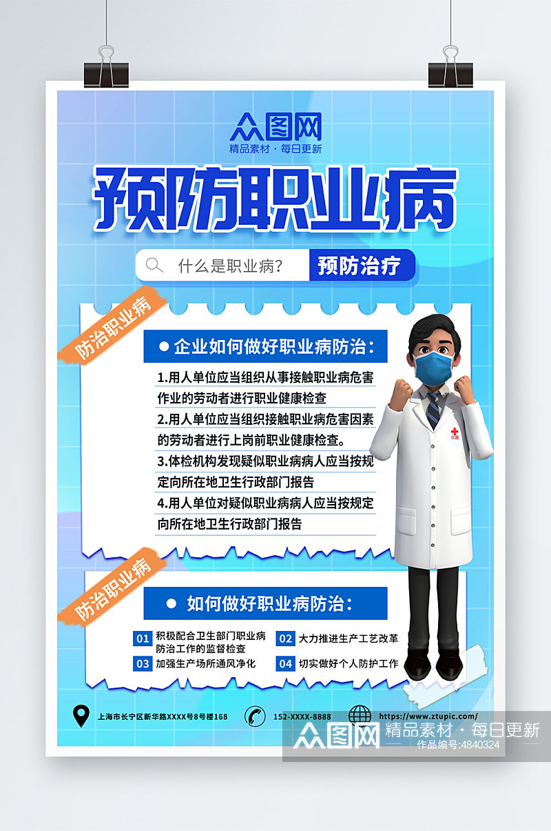 创意蓝色预防职业病医疗模型海报素材
