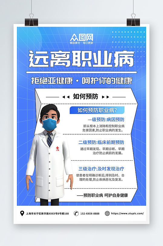 蓝色预防职业病医疗模型海报