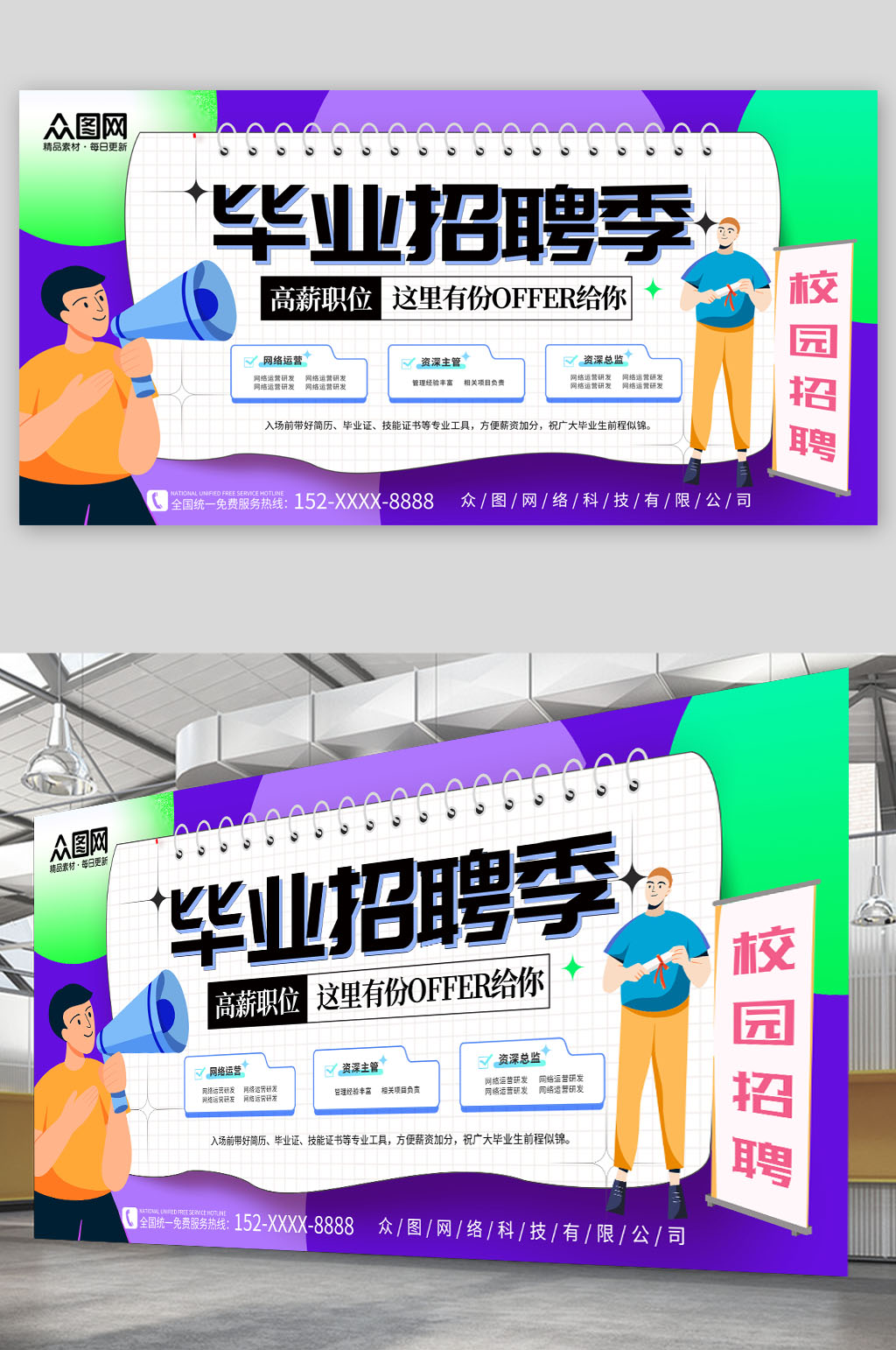 创意毕业季职场招聘展板素材