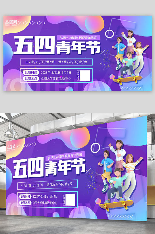 大氣五四青年節(jié)體育比賽背景板展板