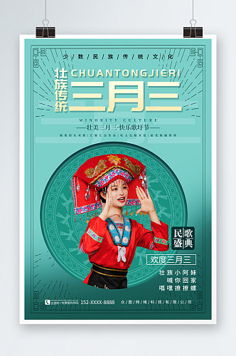 简约大气少数民族广西壮族三月三歌圩节人物海报