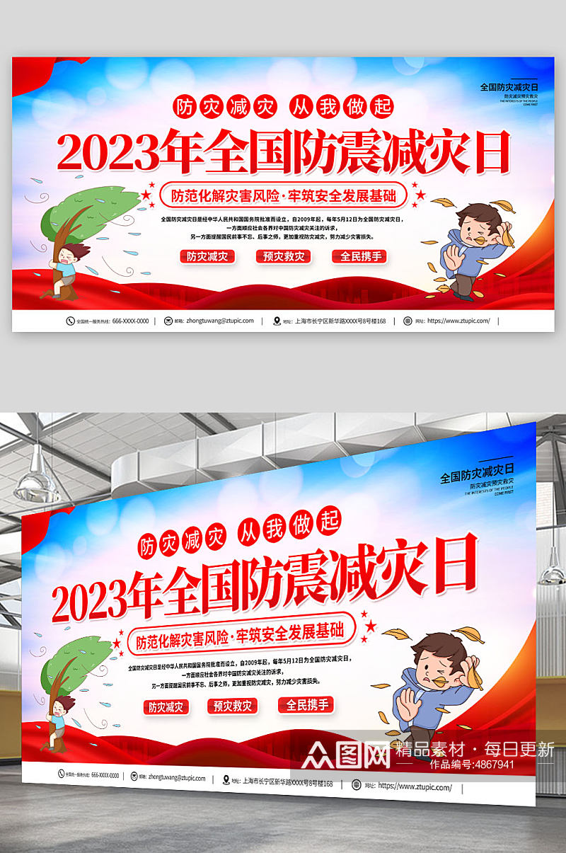 红色2023年全国防灾减灾日公益宣传展板素材