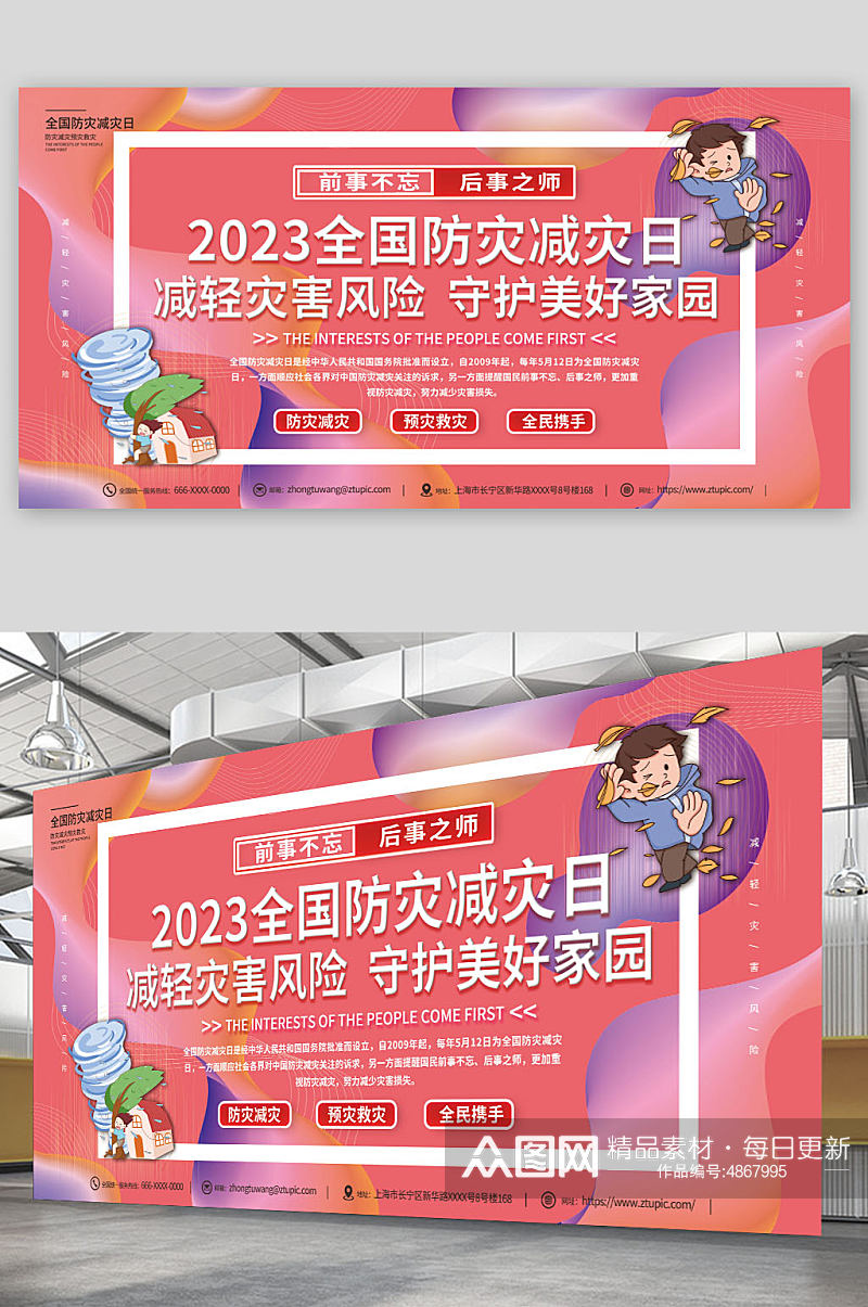 创意2023年全国防灾减灾日公益宣传展板素材