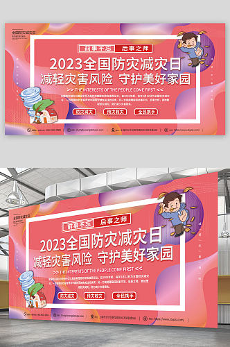 创意2023年全国防灾减灾日公益宣传展板