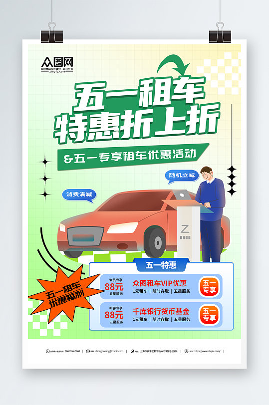 创意汽车租聘租车优惠活动海报-众图网