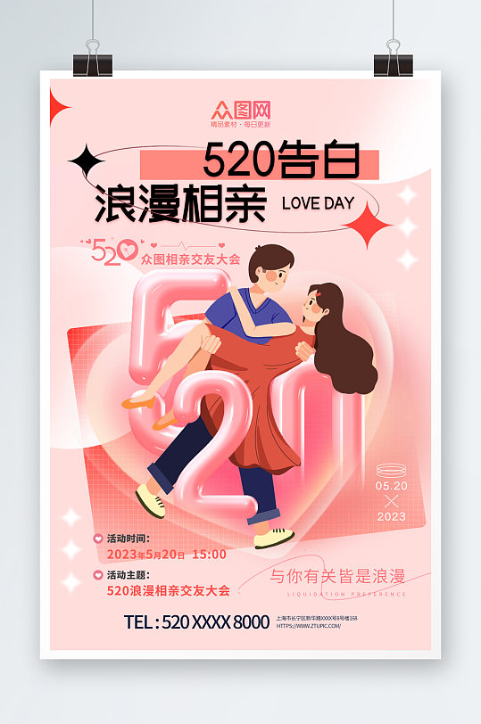 创意520情人节相亲活动宣传海报