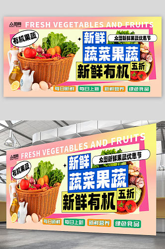 粉色新鲜蔬菜果蔬生鲜超市展板