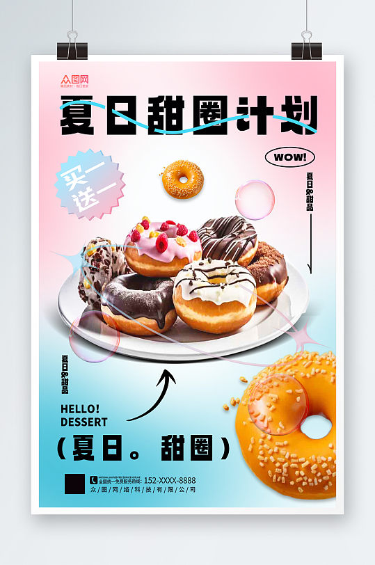 简约大气甜甜圈烘焙甜品蛋糕美食活动海报
