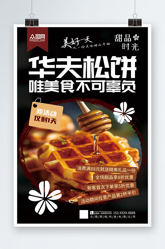 黑色大气松饼华夫饼下午茶美食甜品海报
