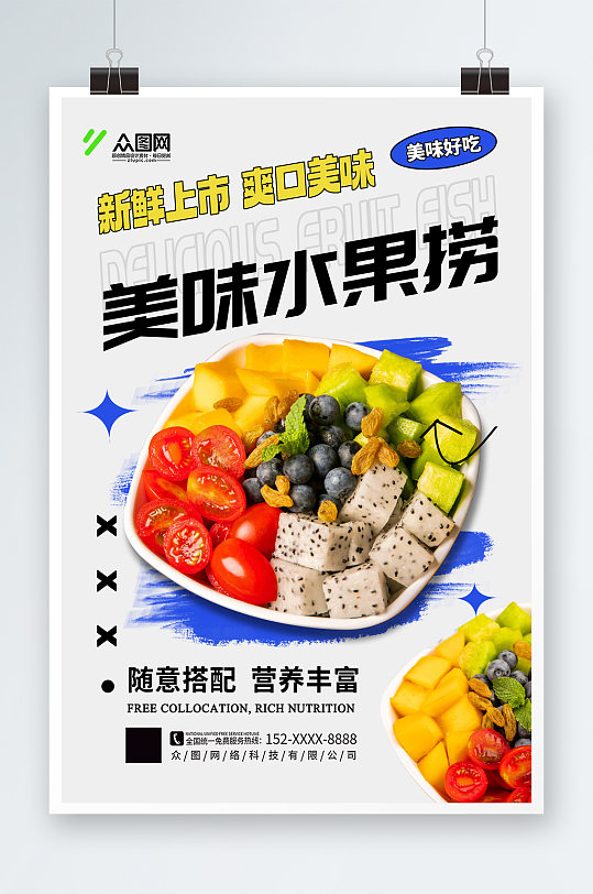 时尚大气糖水店水果捞夏季美食海报