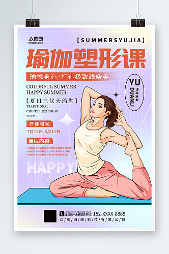 时尚大气暑期三伏天夏季普拉提瑜伽运动海报