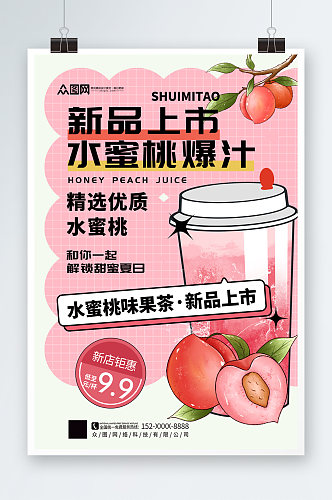 简约简洁桃子水蜜桃夏季饮品奶茶海报