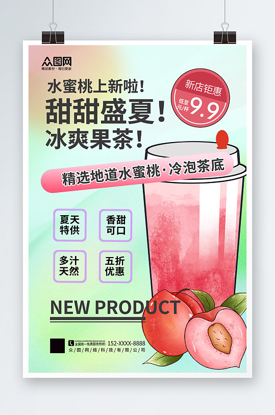 简约时尚桃子水蜜桃夏季饮品奶茶海报
